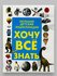 Книга, Большая детская энциклопедия Хочу все Знать
