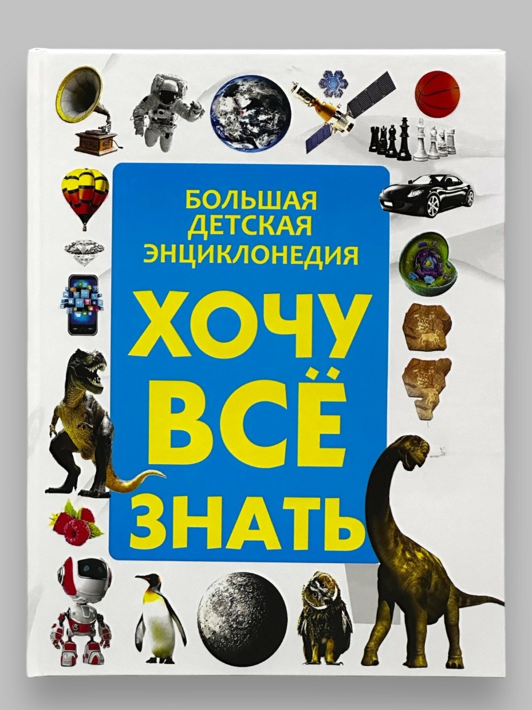 Книга Большая детская энциклопедия "Хочу все знать", энциклопедия, твердый переплет, 143 стр