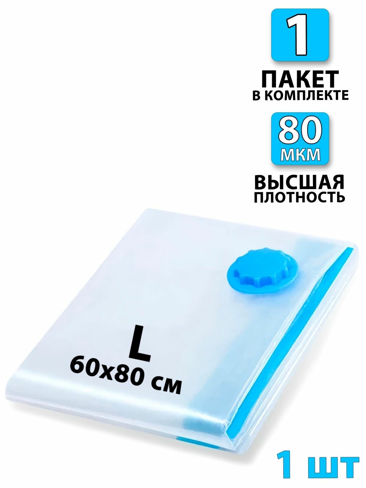 Вакуумный пакет для одежды 1 шт. 60х80 - 1шт. Для дома с клапаном, для хранения вещей, мешки для игрушек, одеял, с двойным замком