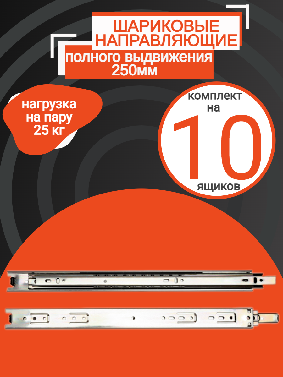Шариковые направляющие полного выдвижения для ящика 250мм (10 компл)