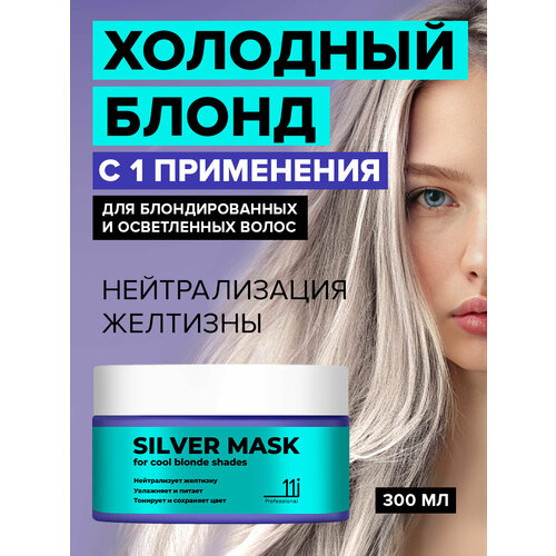 11i Professional, Серебристая маска для холодных оттенков блонд, 300 мл