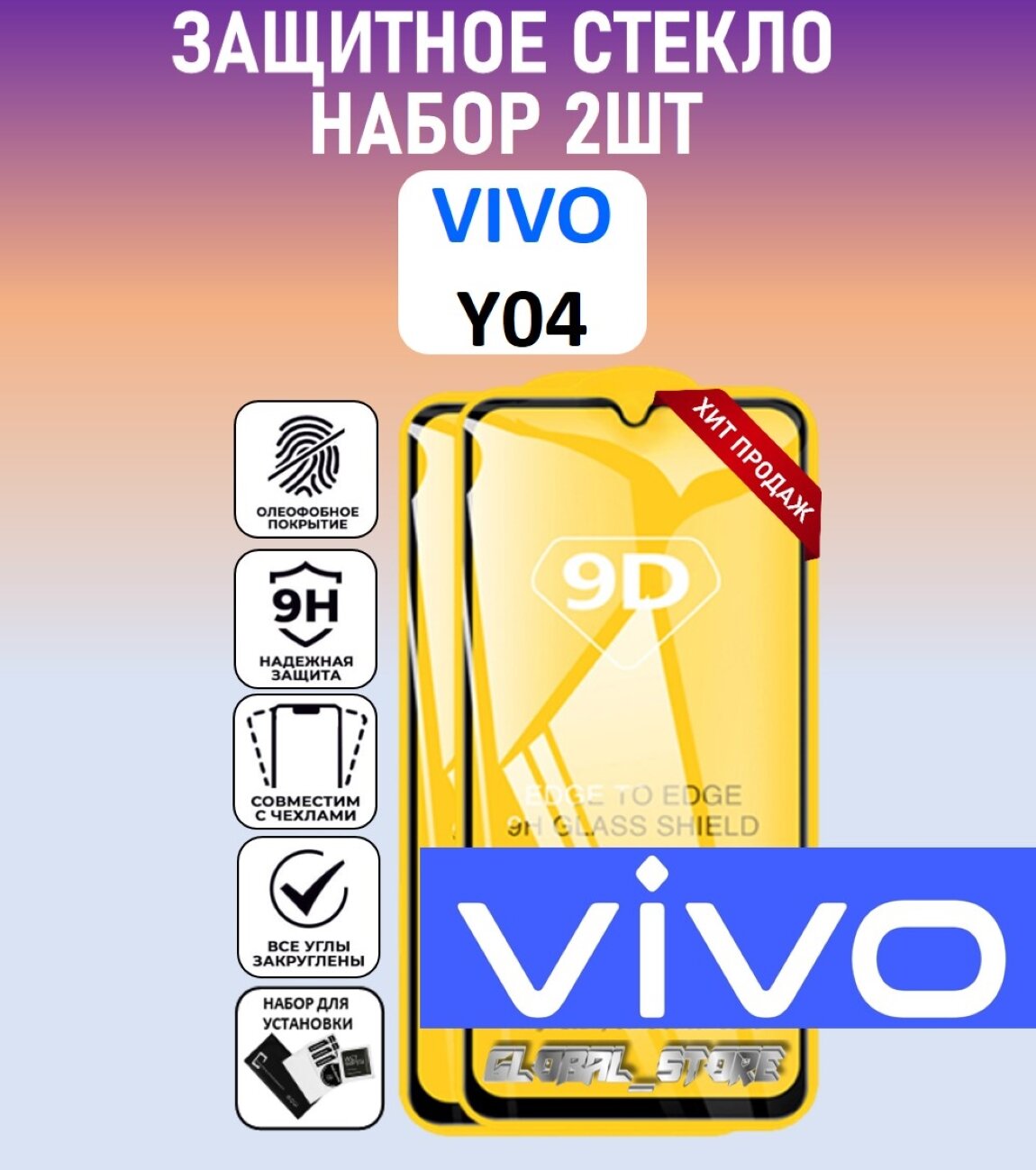 Комплект 2 в 1: Защитное стекло для Vivo Y04 ( 2 шт ) Виво У04 стекло с рамкой Full Glue