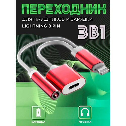 Переходник для наушников iPhone 8pin+jack3.5 зарядка и аудио