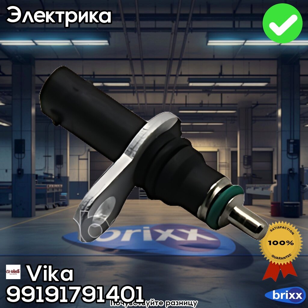 Датчик Температуры Ож Audi, Seat, Skoda, Vw 1.8Tsi/2.0Tfsi 12-> | Vika арт. 99191791401