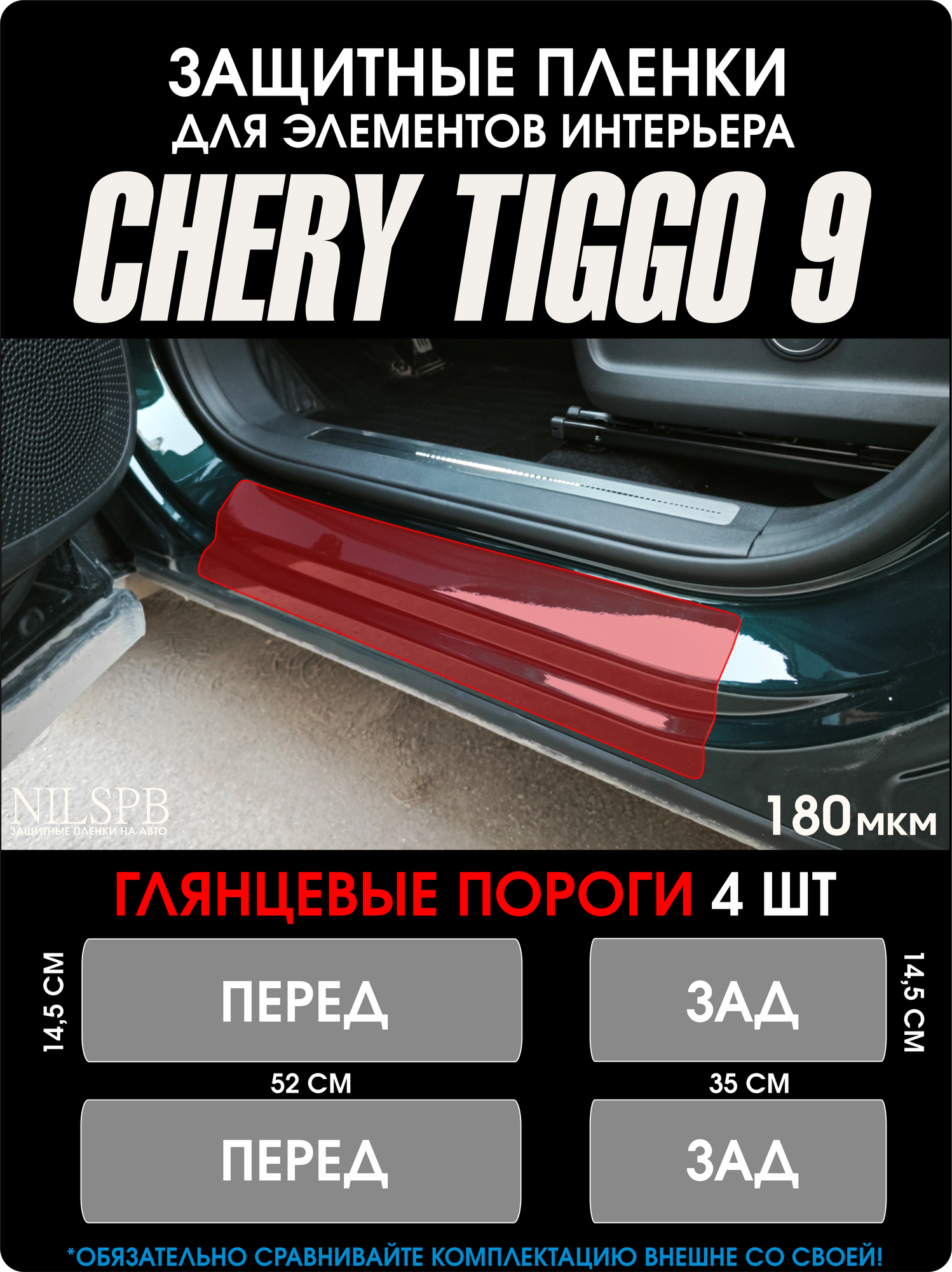 Chery Tiggo 9 | Глянцевые защитные пленки на пороги | Чери Тигго 9 | NILSPB/НИЛСПБ