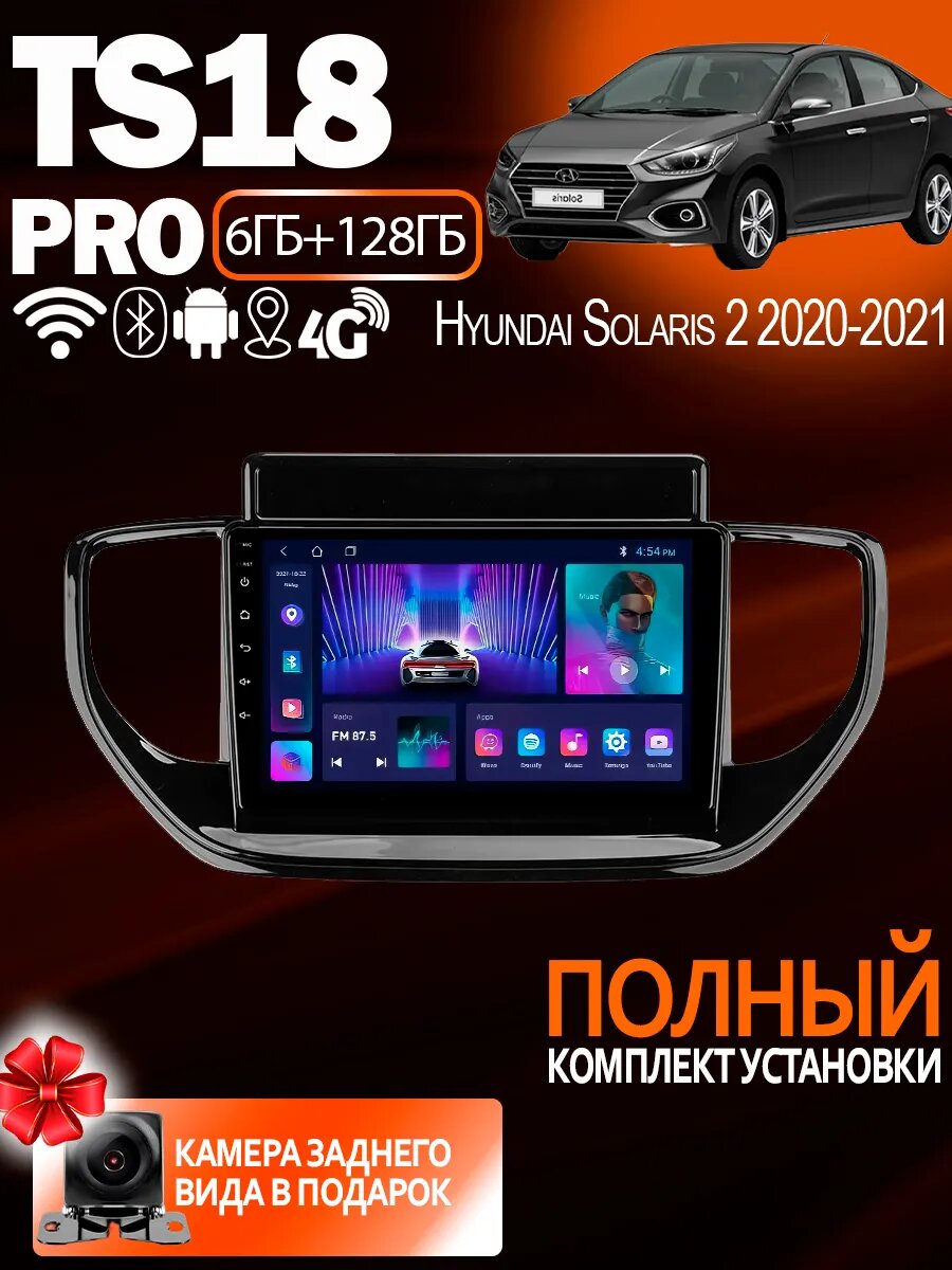 Магнитола TS18 PRO Hyundai Solaris 2 2020-2021 6Gb+128Gb, Bluetooth, FM/AM, GPS