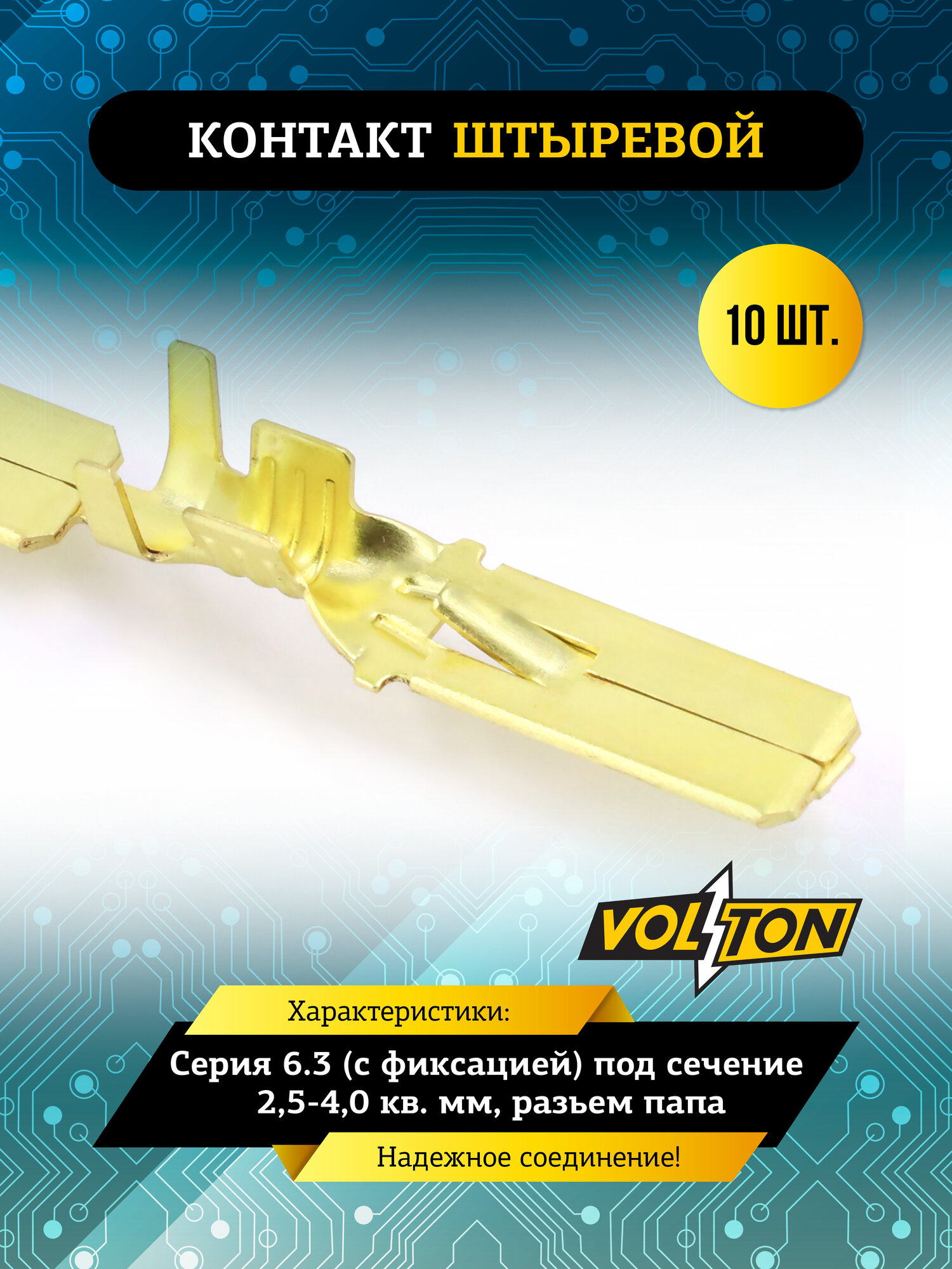 Контакт VOLTON штыревой серии 6.3 (с фиксацией) под сечение 2,5-4,0 кв. мм, разьем папа