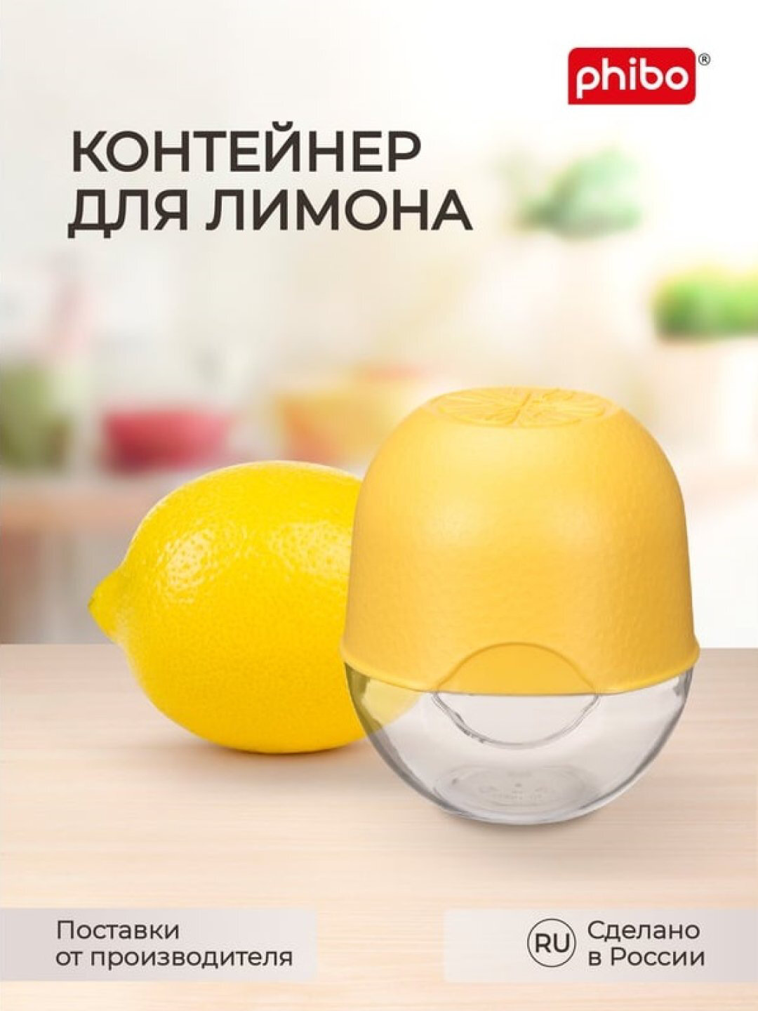 Контейнер для лимона бытпласт PHIBO 4312887 87x96мм 1шт 20х1