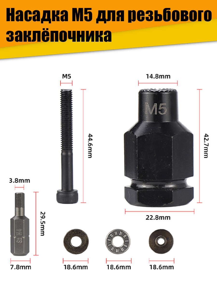 Насадка на резьбовой заклёпочник М5