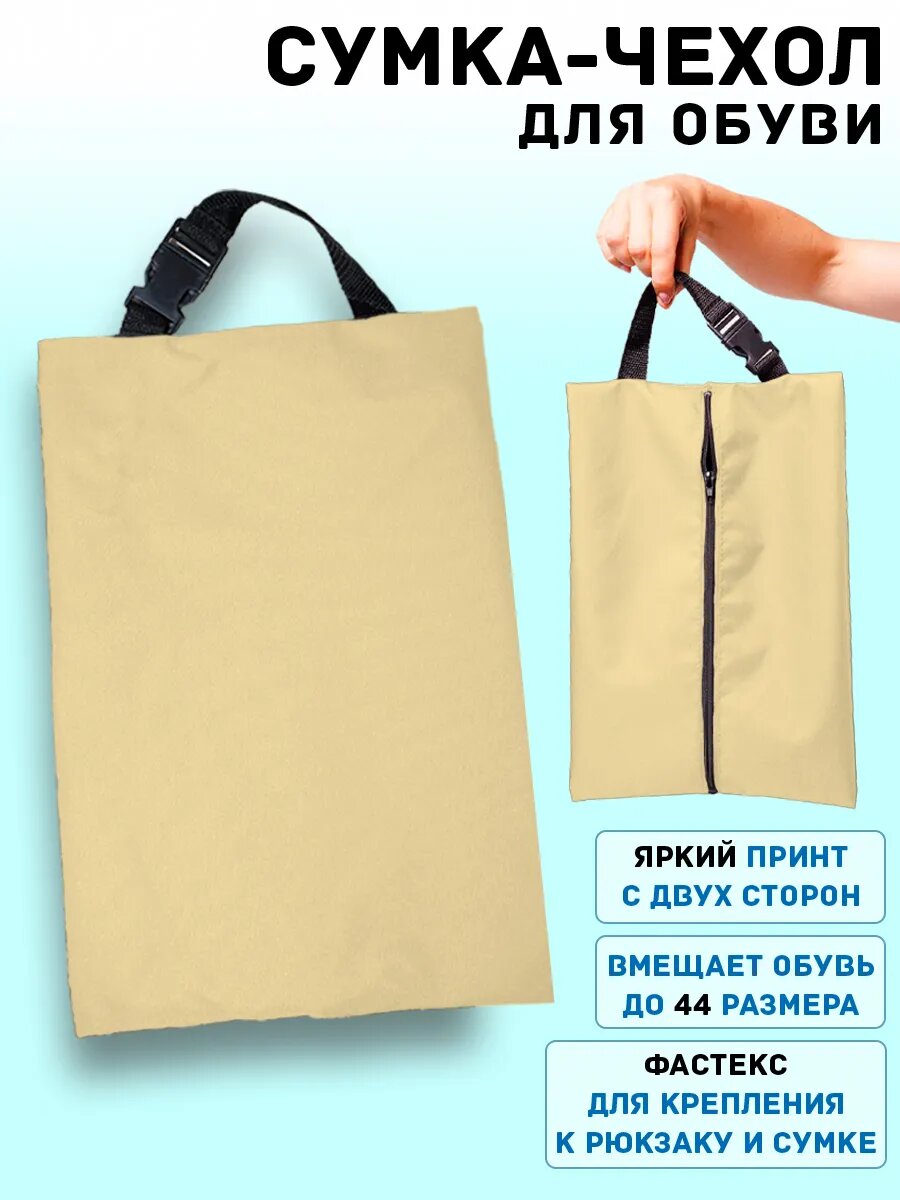 Сумка чехол для сменной обуви мешок однотонный бежевый