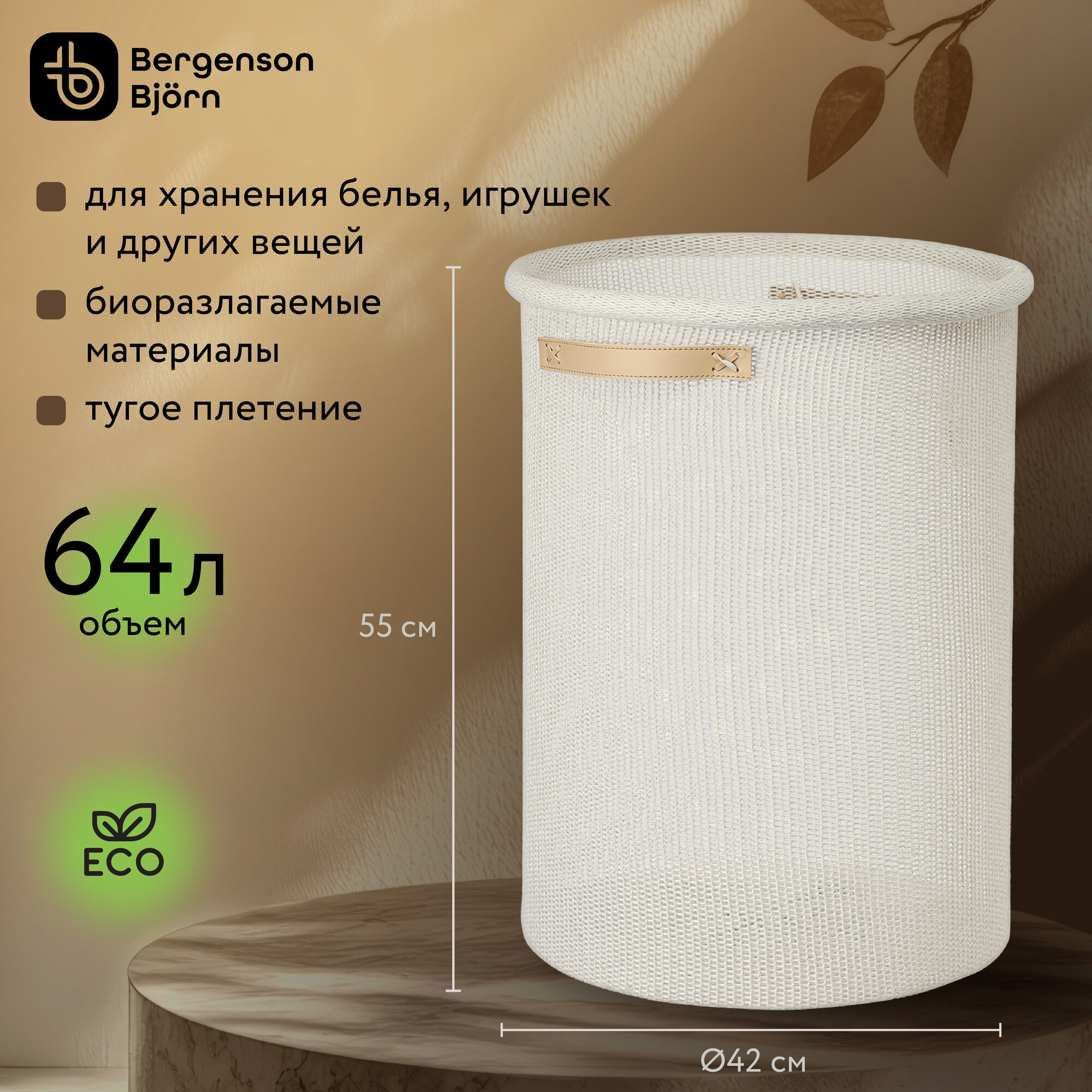 Корзина для хранения белья 64 л игрушек Sustainable collection с ручками молочная Bergenson Bjorn BB0000909