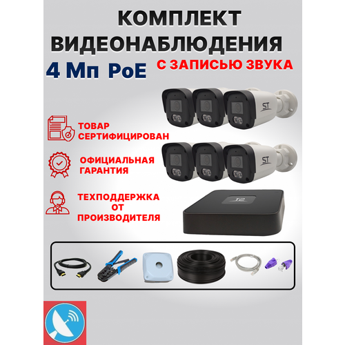 Камера видеонаблюдения уличная для дома комплект 6 камер и видеорегистратор IP PoE 4Мп ST 47990₽