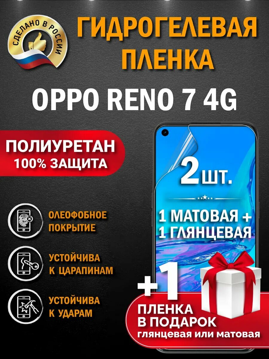 Защитная гидрогелевая пленка на экран Oppo Reno 7 4G, глянцевая + матовая, 2 шт.
