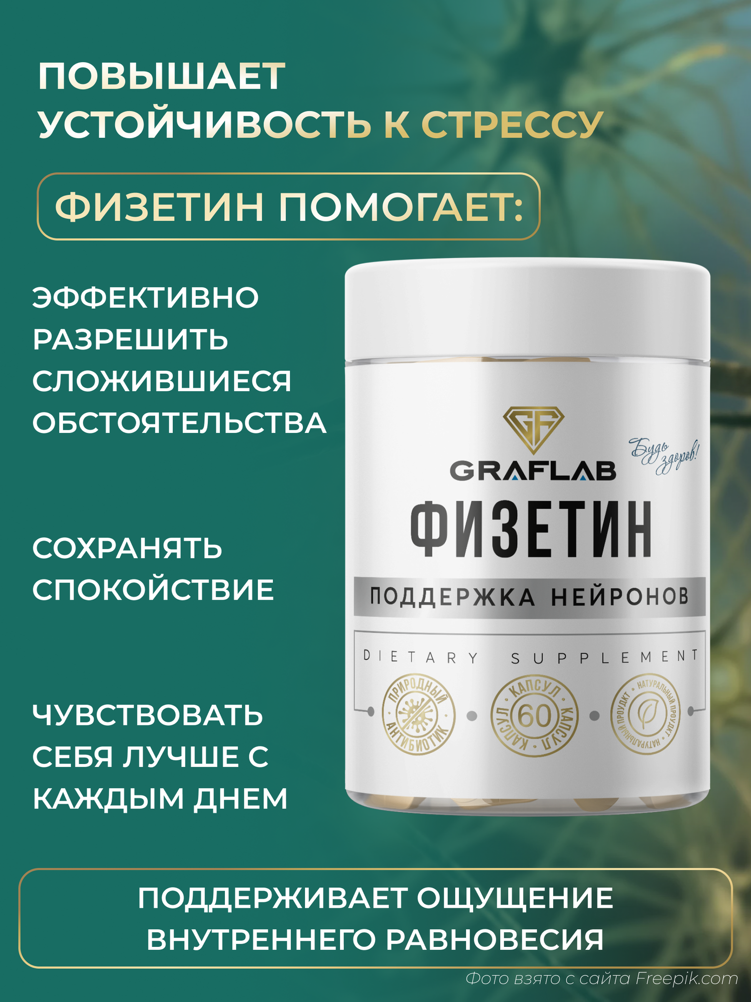 Изображение Физетин GraFLab 100 мг, натуральный антиоксидант, 60 капсул