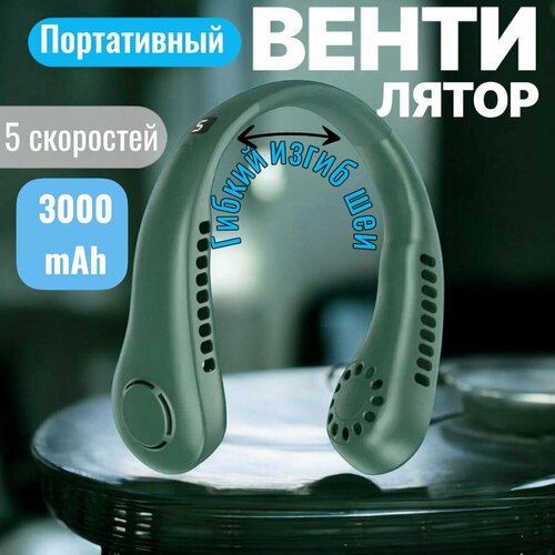 Вентилятор портативный на шею Usb-зарядка 5 скоростей беспроводной зеленый 658₽