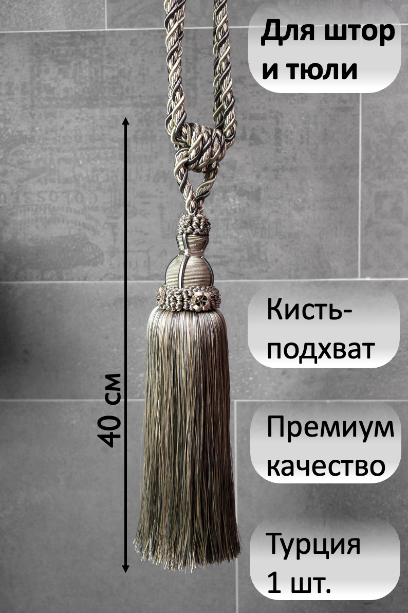 Кисть с подхватом премиум для штор / Турция / Цвет серо-коричневый / Длина 86 см