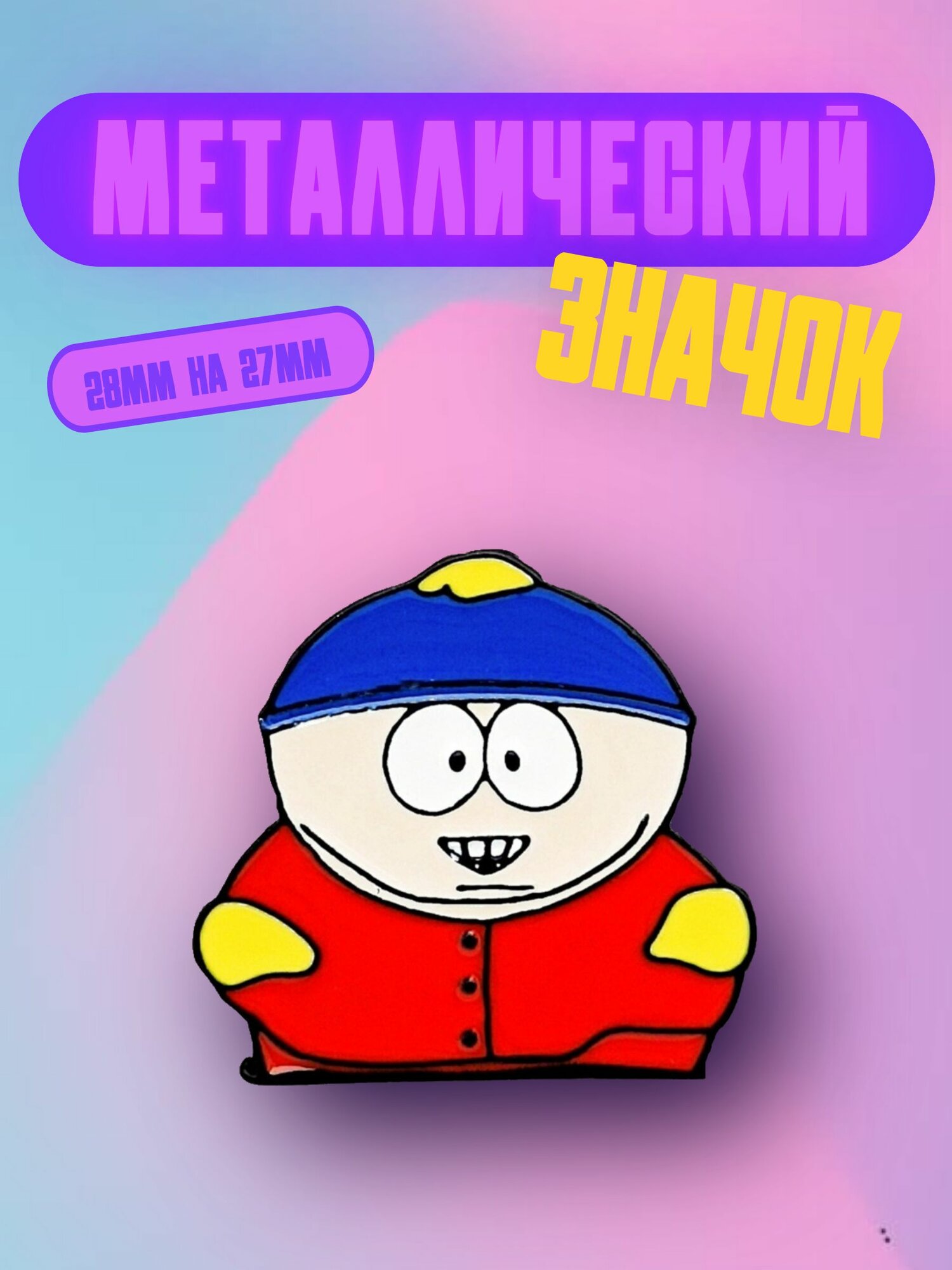 Значок Bag&You металлический с безопасной застежкой "Южный парк. Эрик"