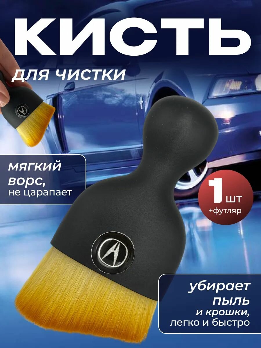 Кисть для детейлинга салона автомобиля Акура