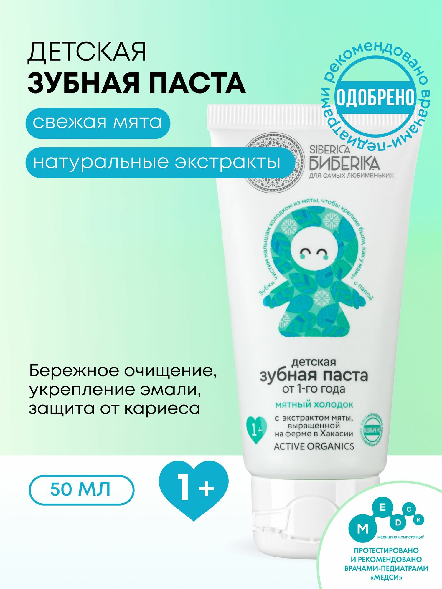 Natura Siberica Детская зубная паста Мятный холодок Siberica Бибеrika, 50 мл