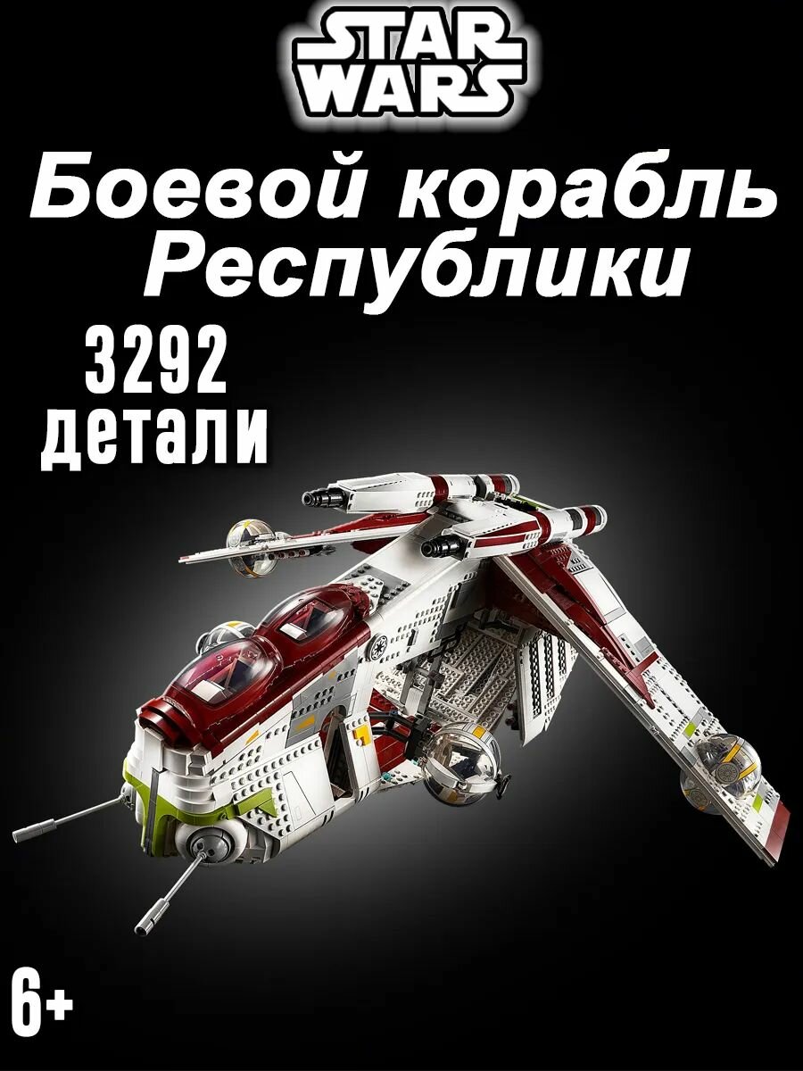 Конструктор Звездные Войны Боевой корабль Республики, 3292 детали