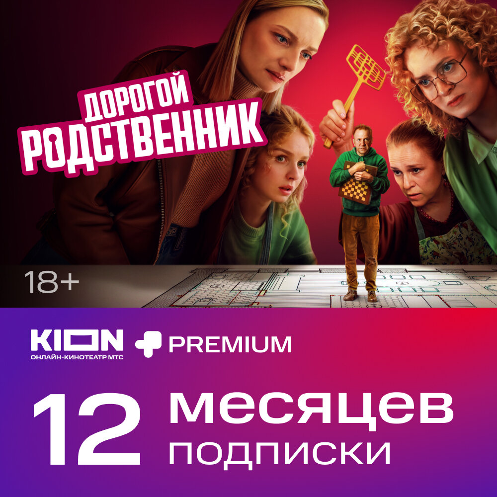 KION+Premium 12 месяцев