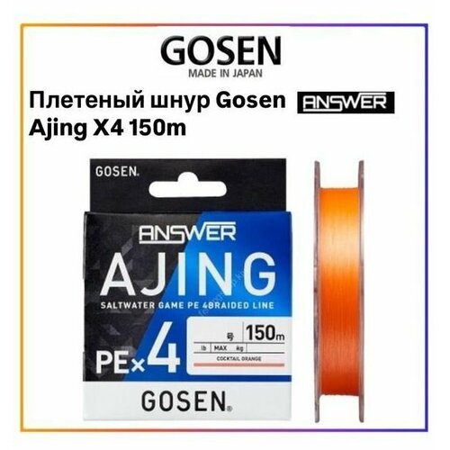 Шнур Gosen Answer Ajing PE X4 150m #0.3 (3.6kg)