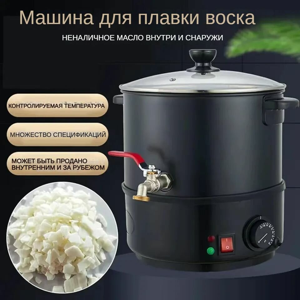 Электрический воскоплав для создания свечей,8 л,1100W