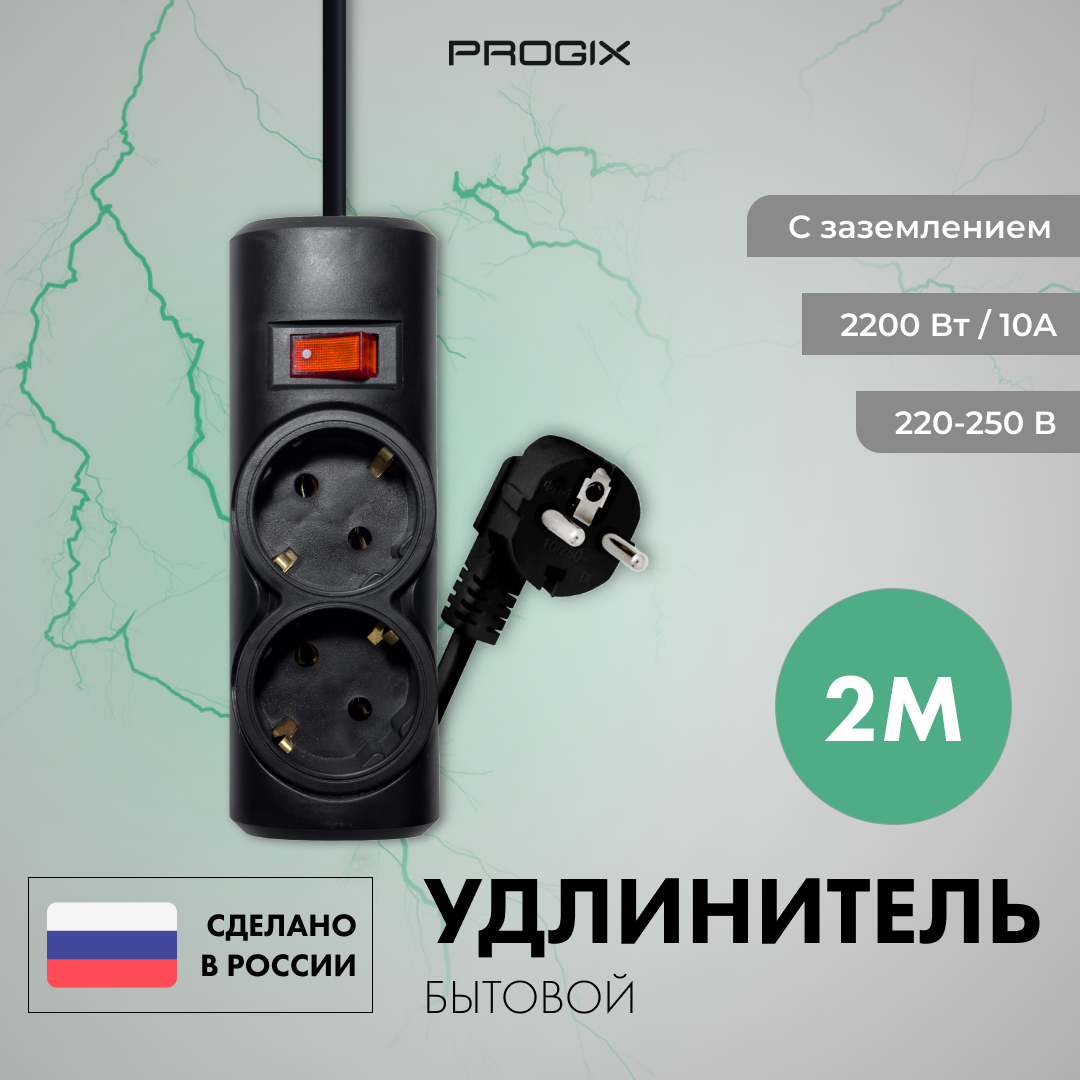 Удлинитель сетевой Progix 2 розетки, 2 метра, с заземлением, с кнопкой, без USB, для дома и офиса, черный, переноска