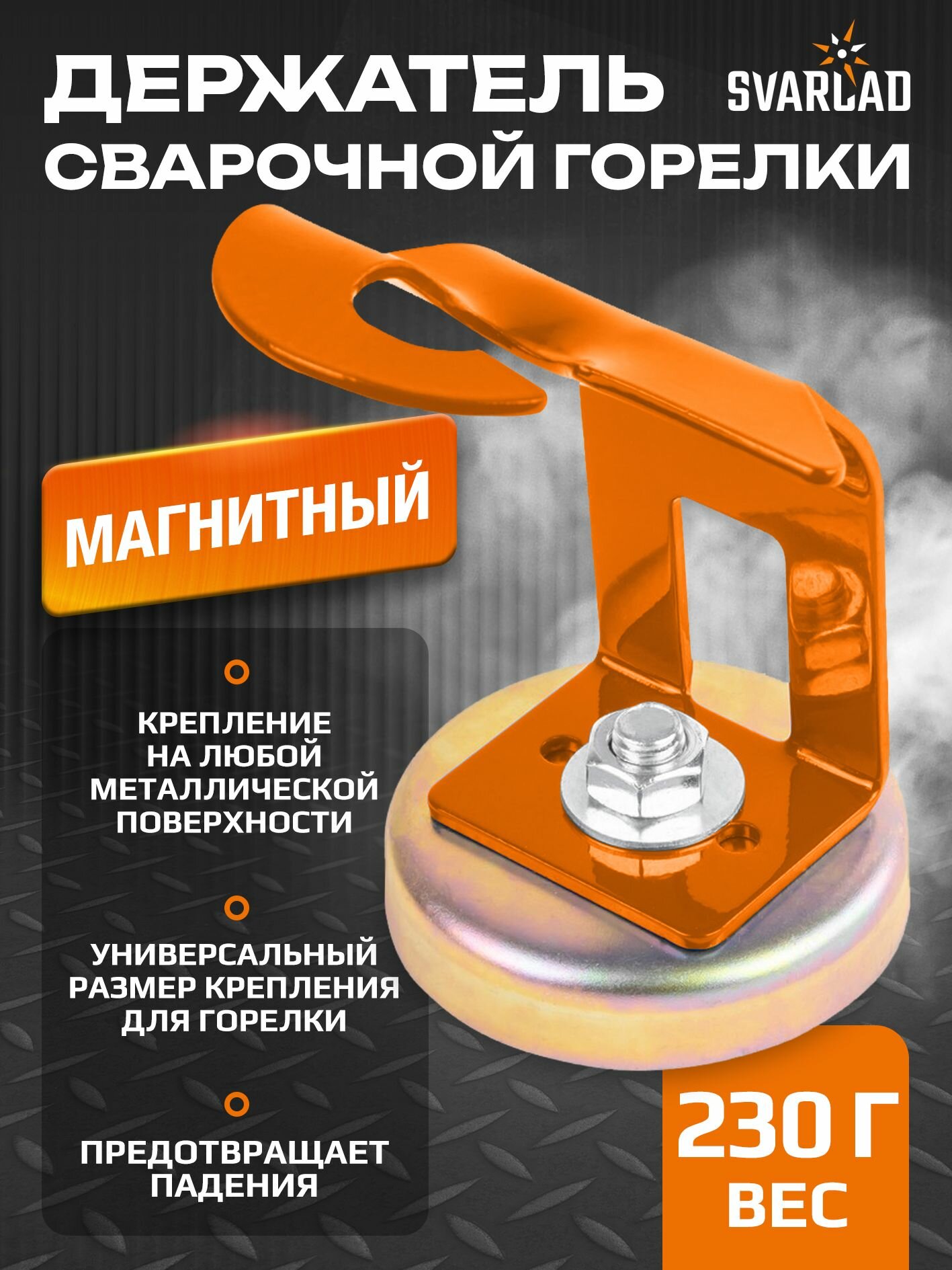 Магнитный держатель сварочной горелки
