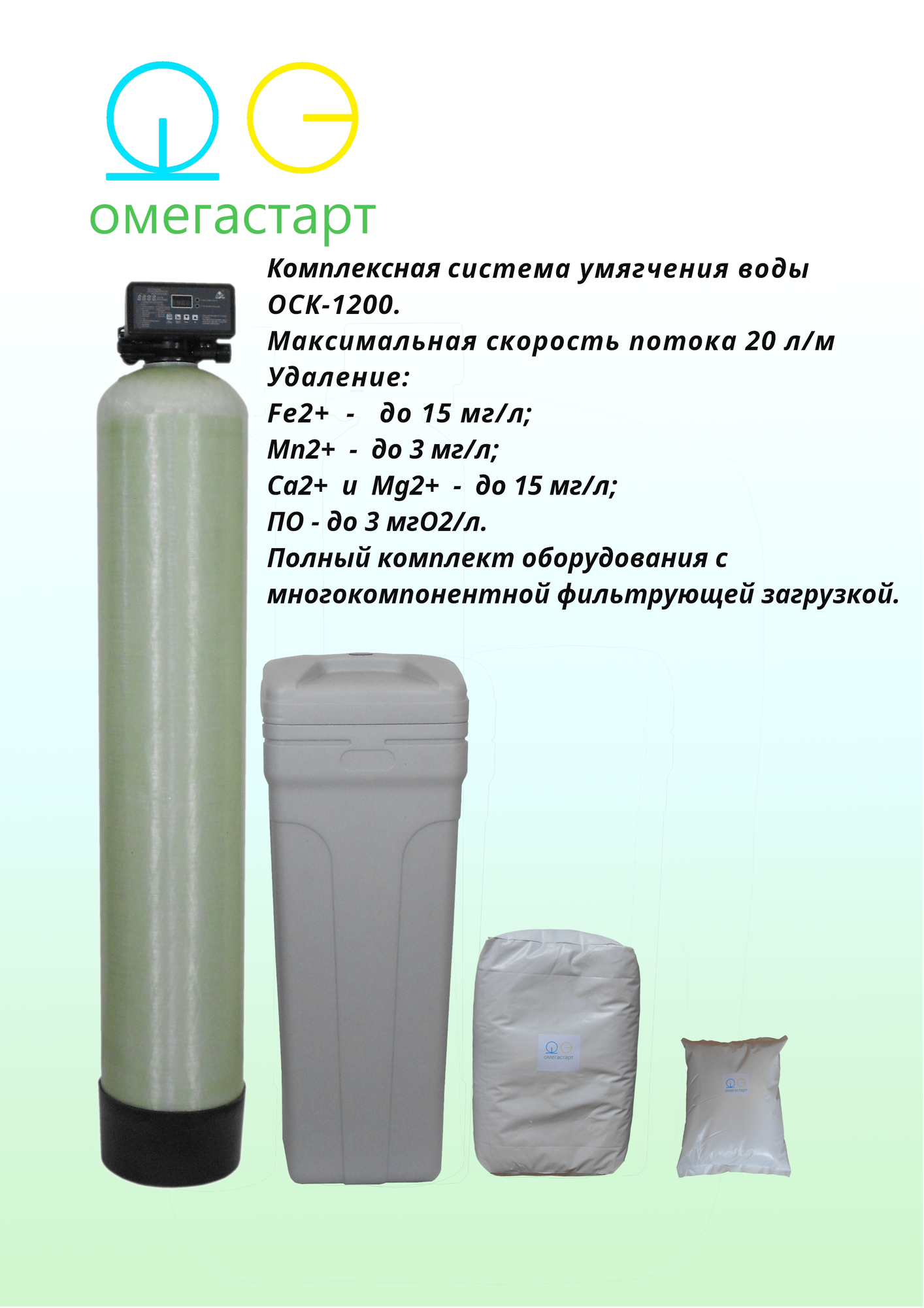 Автоматическая система очистки воды (железо, жесткость, ПО, марганец) ОСК1200 с фильтрующей загрузкой для скважин