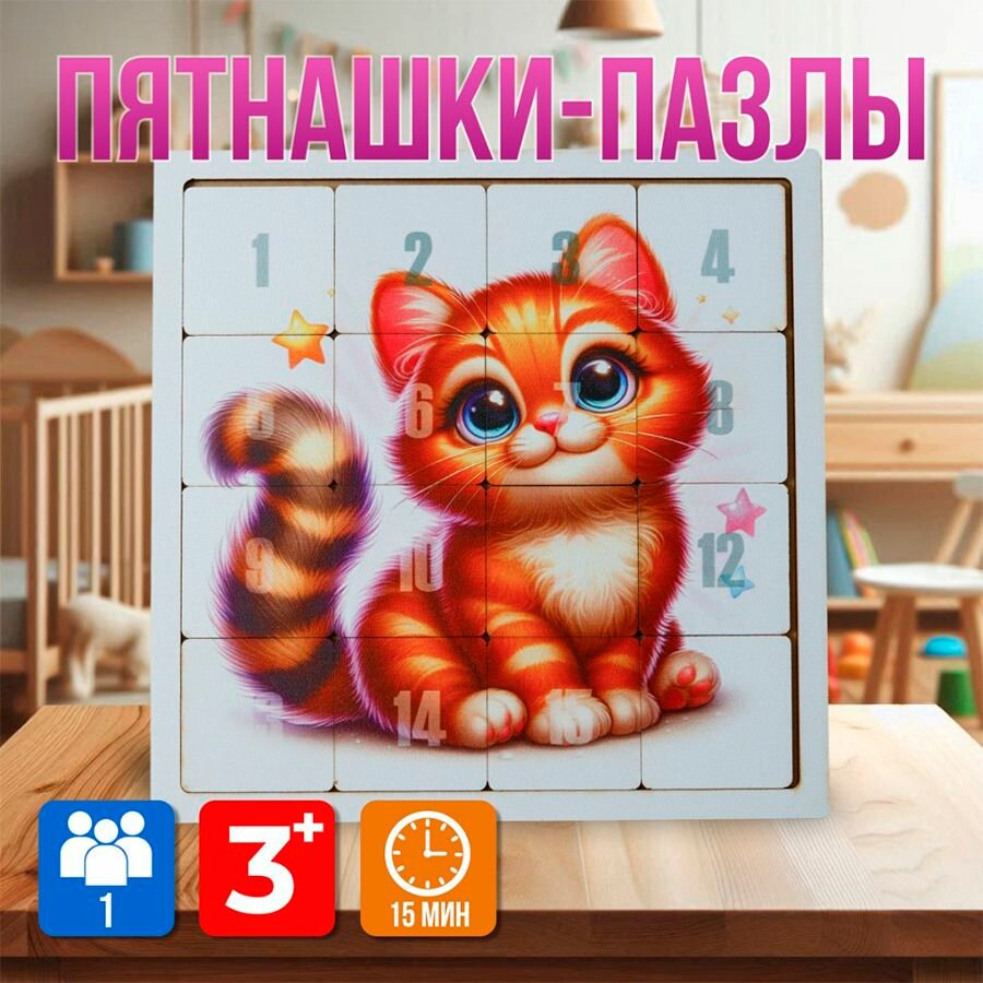 Головоломка пятнашки котёнок