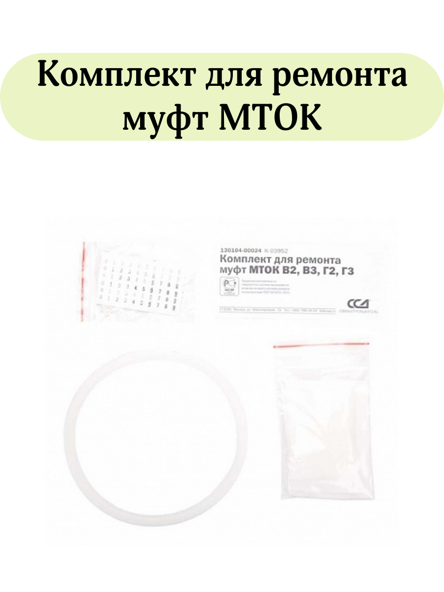 Комплект для ремонта муфт МТОК Связьстройдеталь, для повторной герметизации корпусов муфт