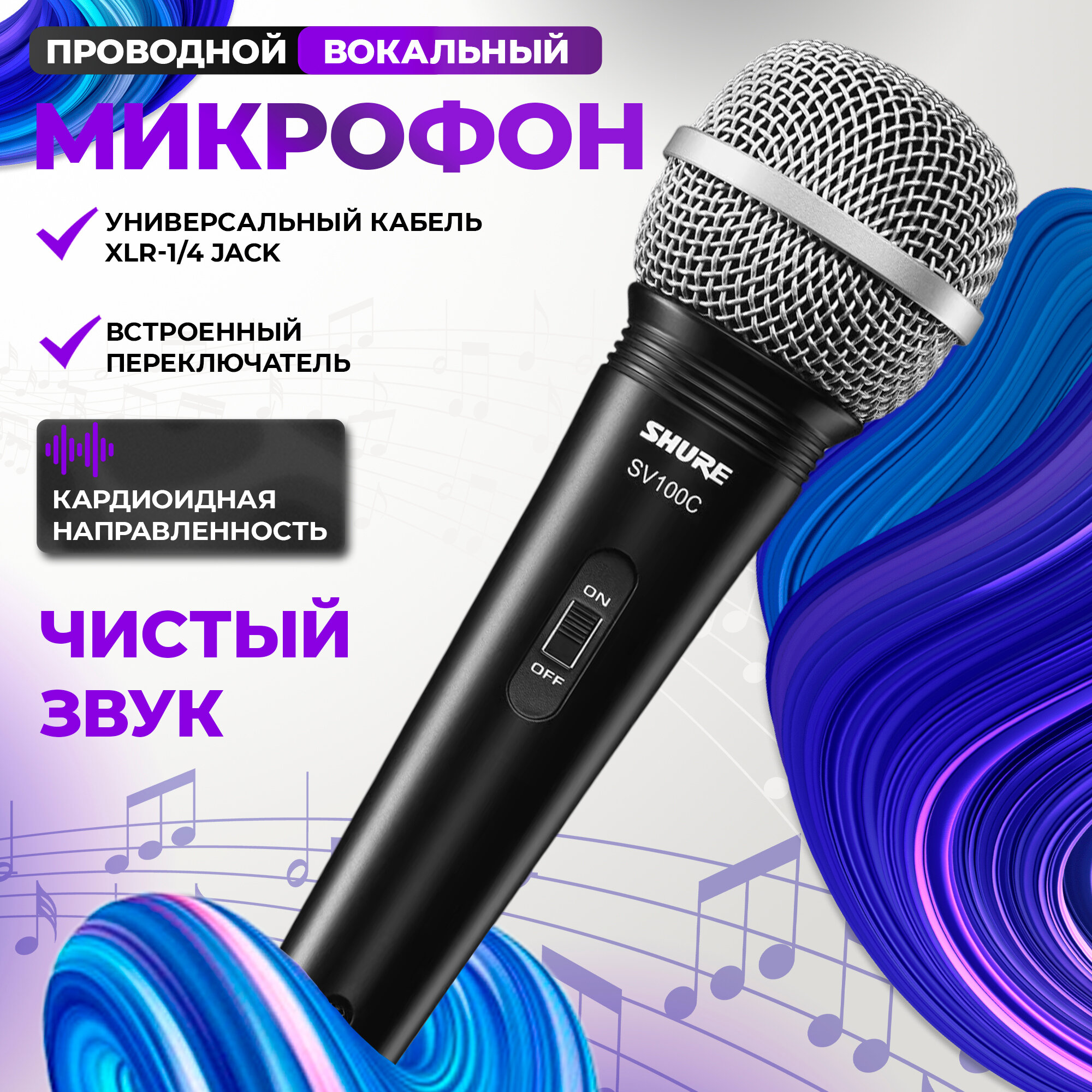 Вокально-речевой динамический микрофон SHURE SV100-C, черный