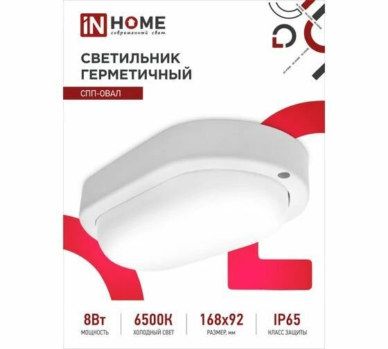 Светильник светодиодный герметичный спп-овал 8Вт 230В 6500К 640Лм IP65 IN HOME