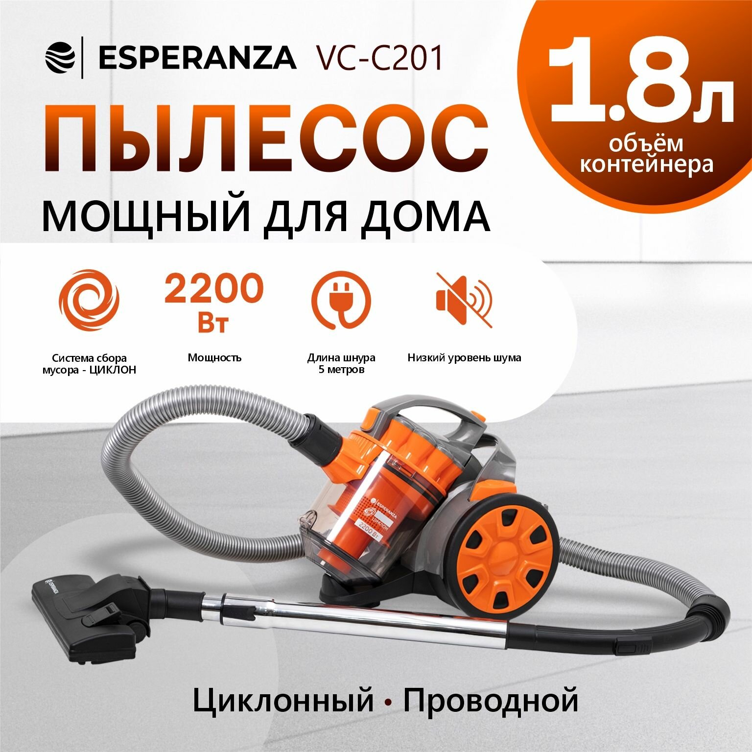Пылесос для дома с контейнером 1,8 л мощный ESPERANZA VC-С201, мощность 2200 Вт, оранжевый