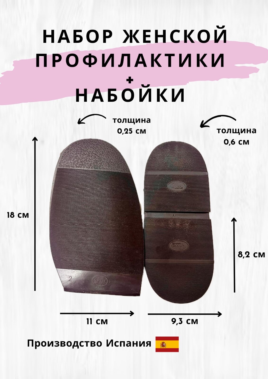 Набор женский , демисезонный / коричневый : профилактики + набойки , испанского производства GM .