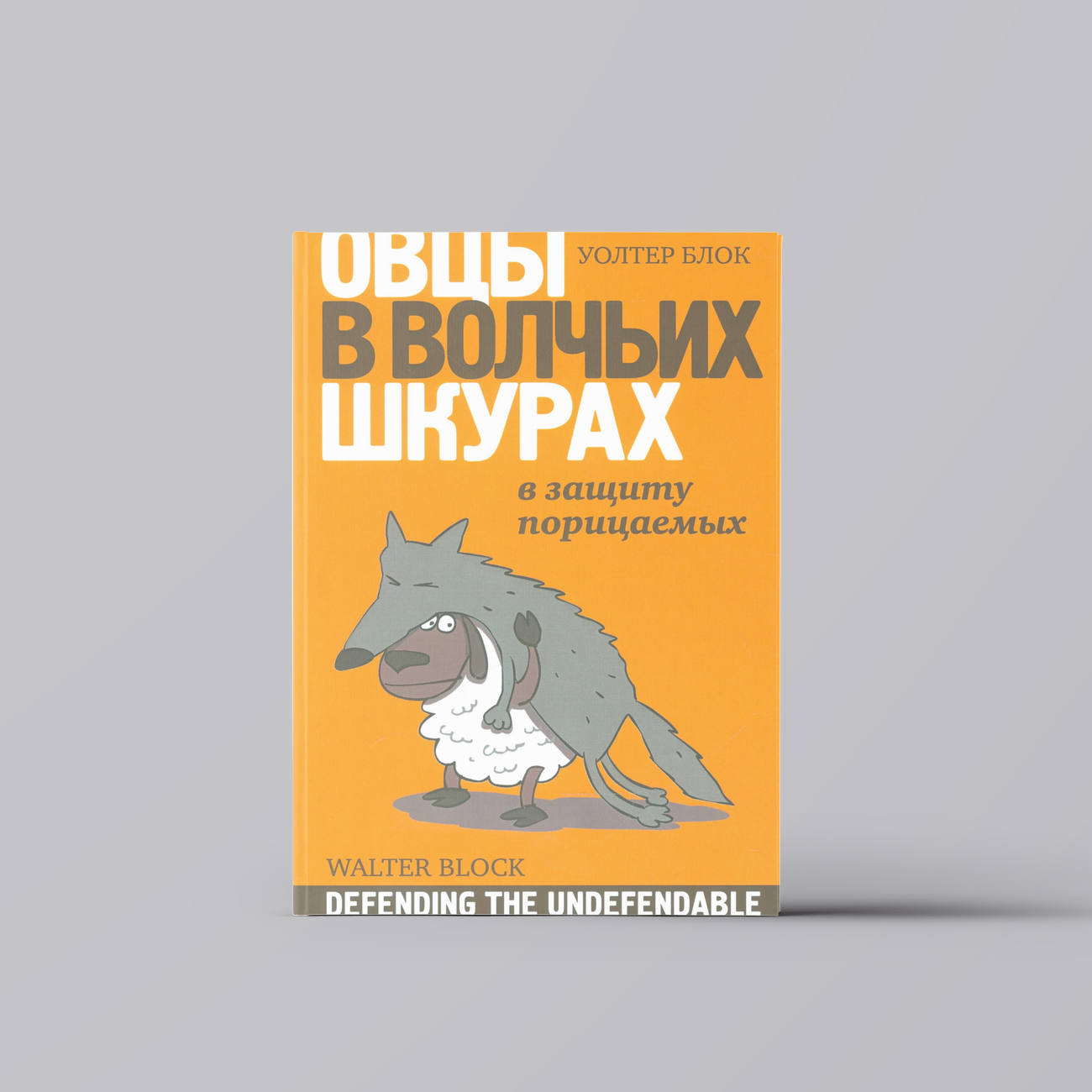 Овцы в волчьих шкурах В защиту порицаемых (м) Блок | Уолтер Блок