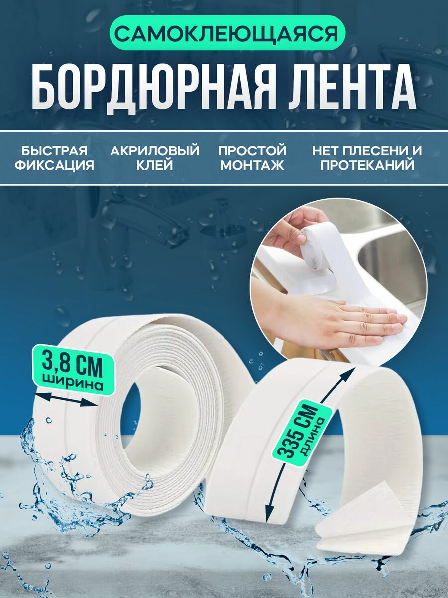 Бордюрная лента для ванны и кухни самоклеющаяся 38 см плинтус для ванной и раковины клейкая лента для стыков белая