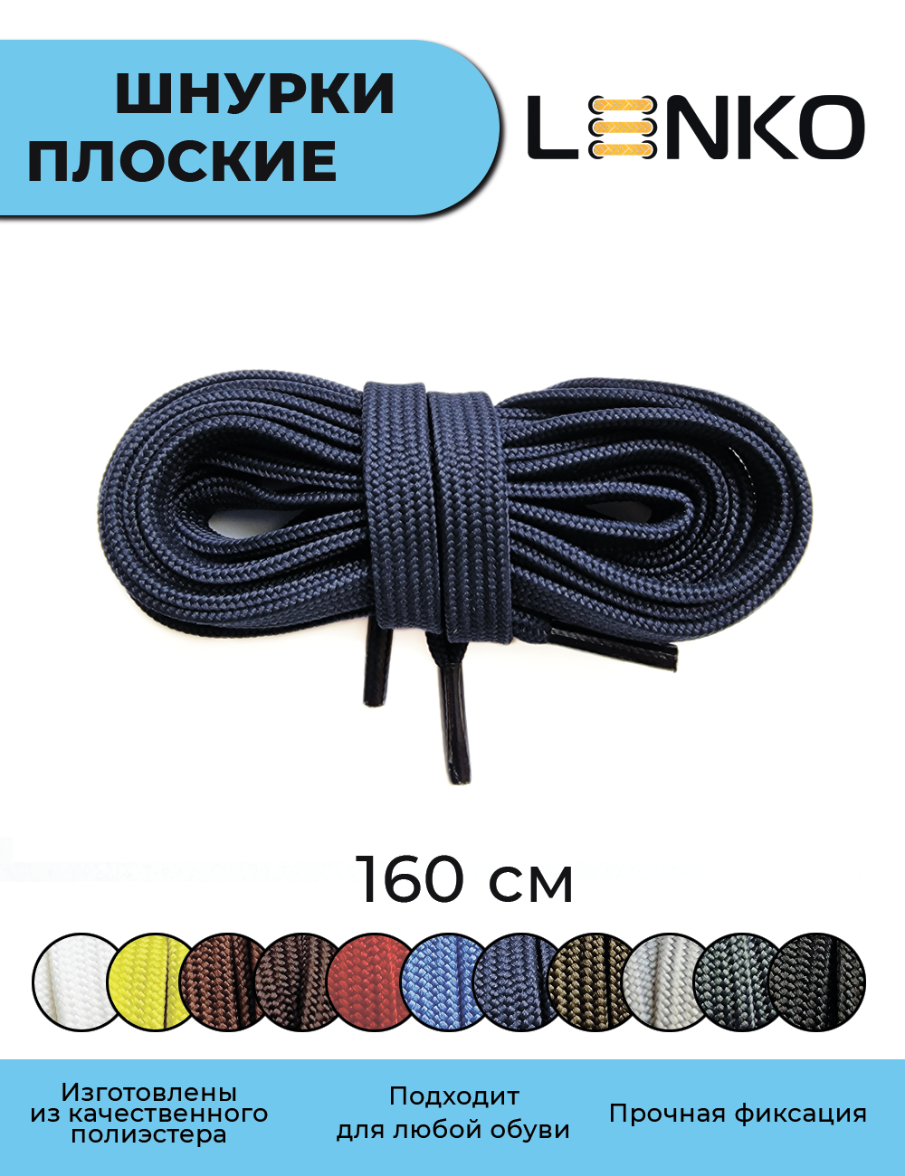 Шнурки для обуви LENKO темно-синие плоские 160 см, 7 мм, 1 пара, полиэстер