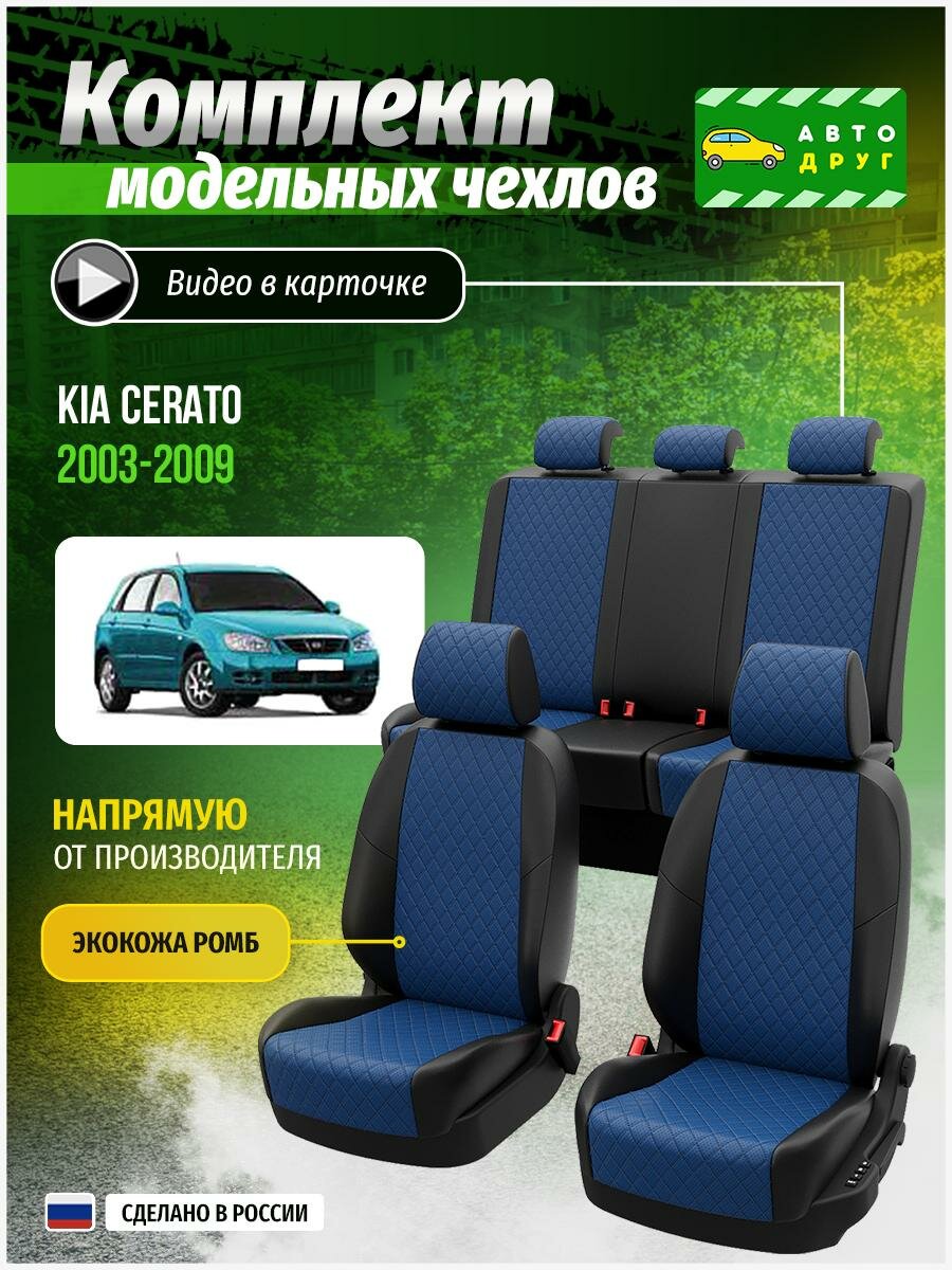 Чехлы для сидений Киа Серато 1 хэтчбек 2003, 2004, 2005, 2006, 2007, 2008, 2009 гв Экокожа с ромбом Синий и Черный A0276D134 Автодруг