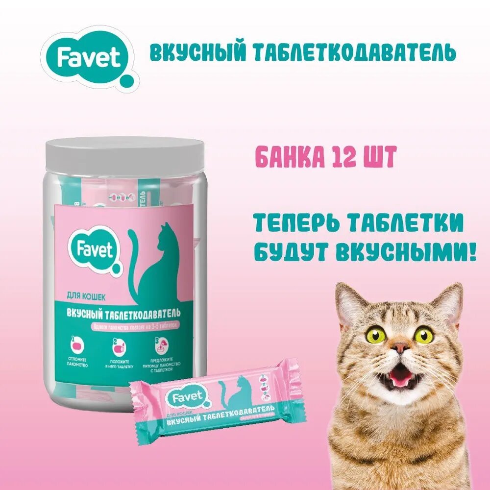 Вкусный таблеткодаватель для кошек Favet, ПЭТ-банка, 12 шт/уп, для использования с таблетками