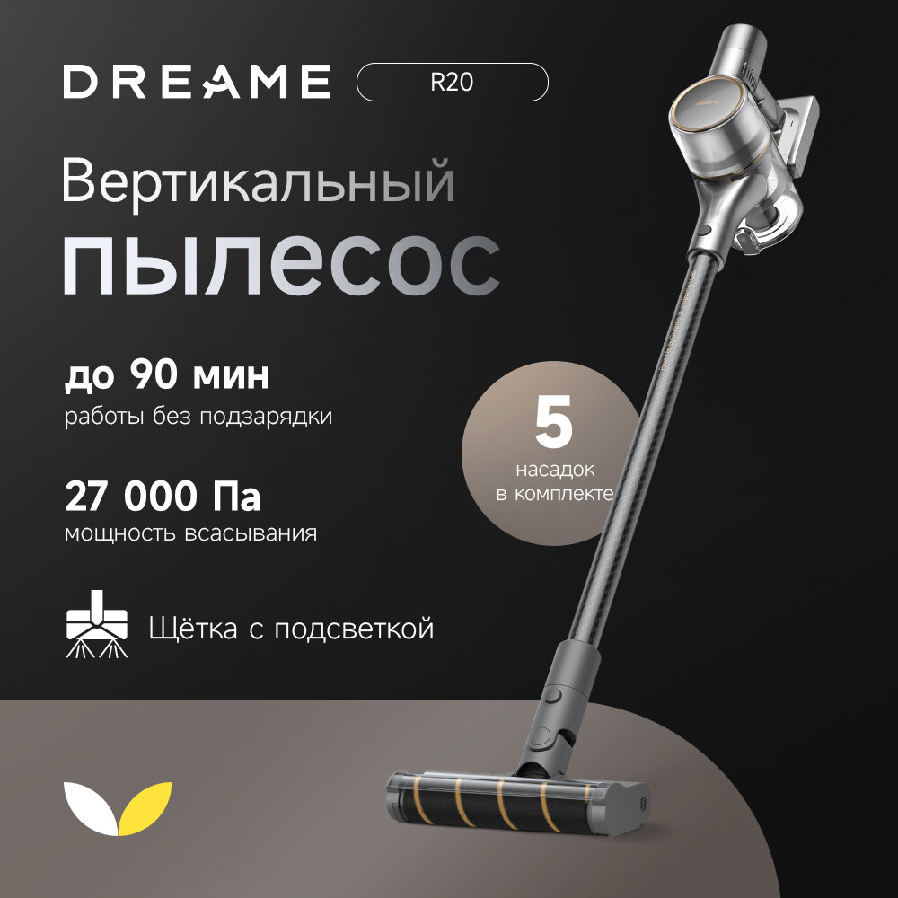 Вертикальный беспроводной пылесос Dreame R20 с контейнером для пыли (EU)