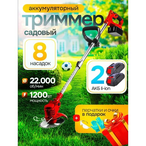 Садовый триммер для травы, аккумуляторный, 2 АКБ в комплекте, 8 насадок красный