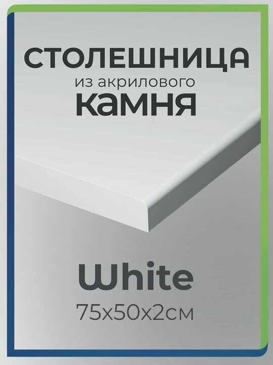 Столешница из акрилового камня 75см х 50см х 2см для кухни / ванны, белый цвет
