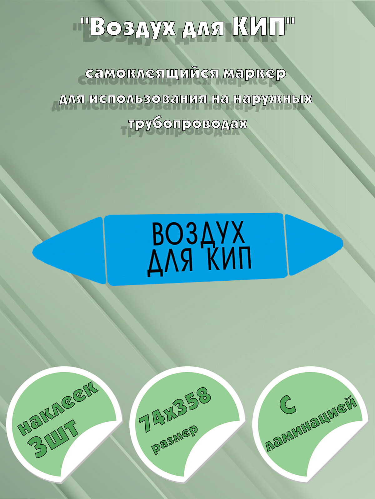 Самоклеящийся маркер "Воздух для кип" (74 х 358 мм, с ламинацией) для использования на наружных трубопроводах