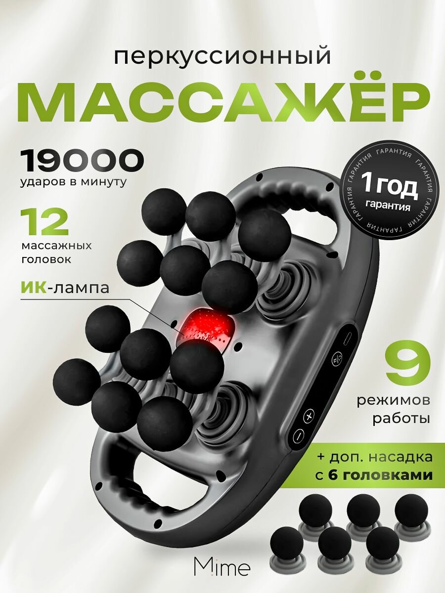 Перкуссионный массажер MIME, массажер для тела антицеллюлитный, 12 головок