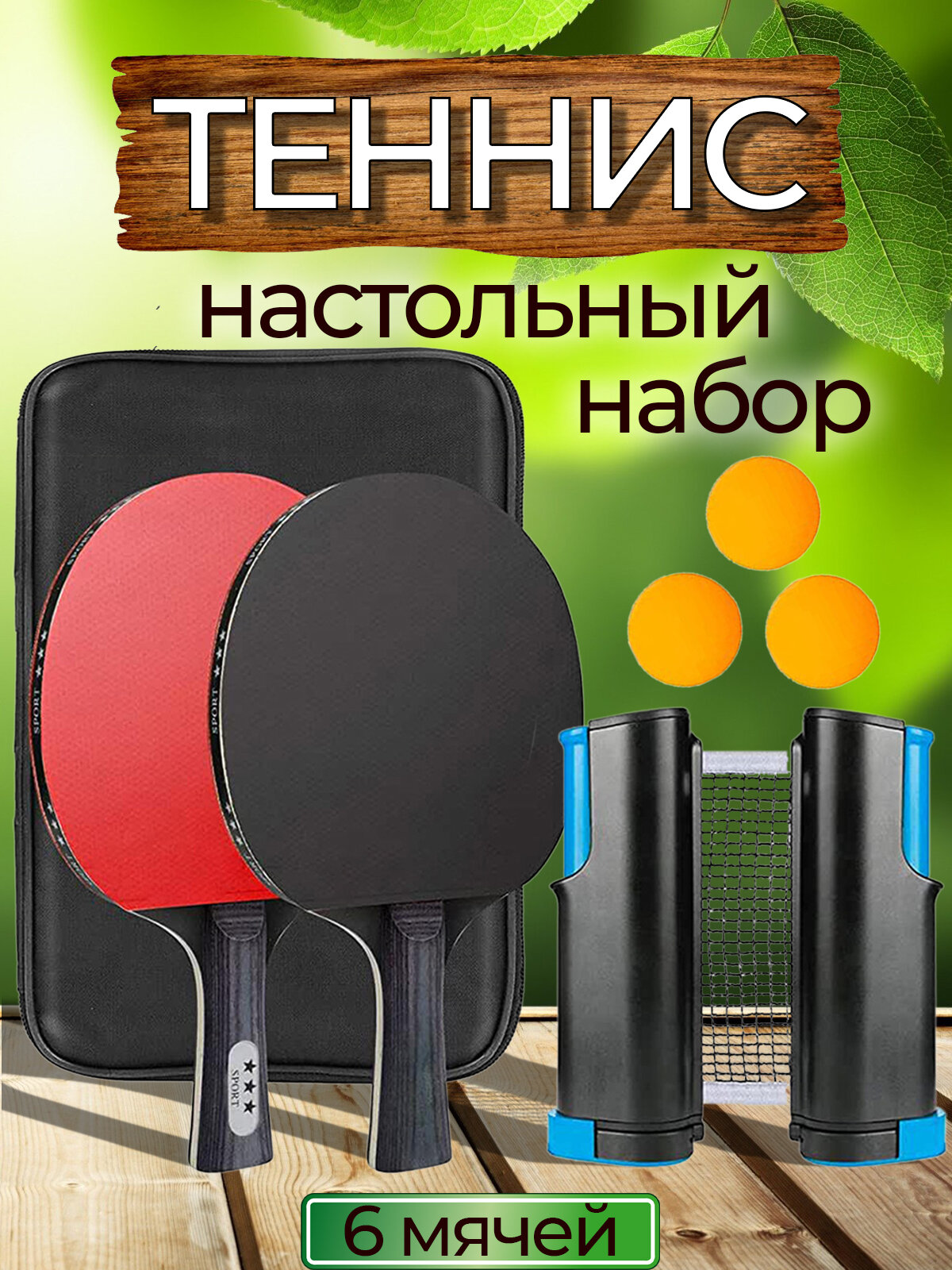 Набор для настольного тенниса с сеткой