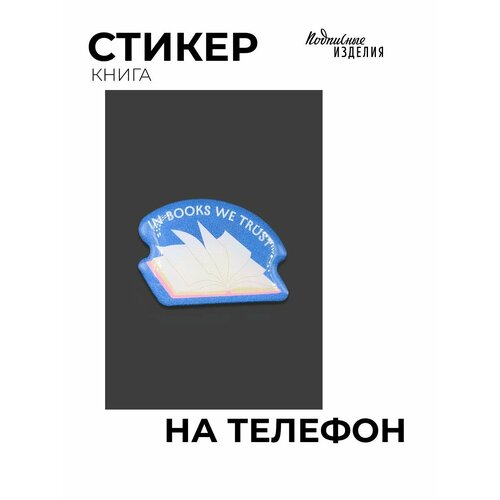 Стикер объемный на телефон Книга 214₽