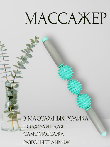 Изображение товара Массажер-палка с 3 роликами, зеленый. массажер механический .