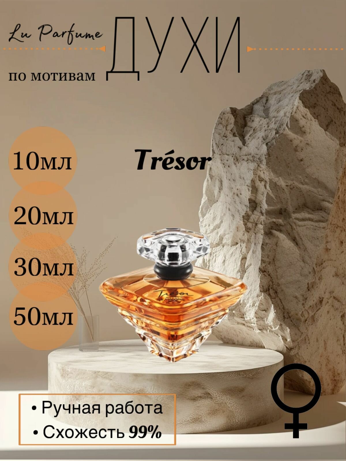 Духи ручной работы по мотивам ' Tresor', Ланком , для женщин